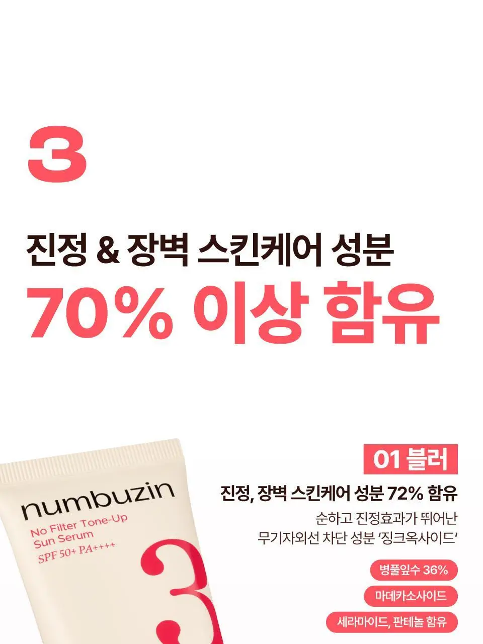 [파데프리] 넘버즈인 3번 도자기결 톤업베이지 선크림 50ml 기획 2종 (블러/글로우) 상세페이지 42